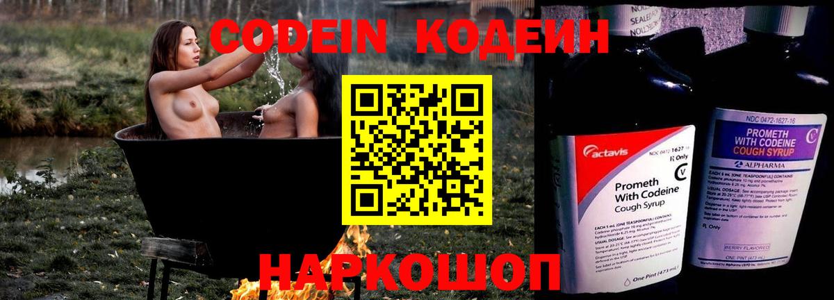 Codein напиток Lean (лин)  Кодеин Purple Drank  Феодосия  Вход с VPN 